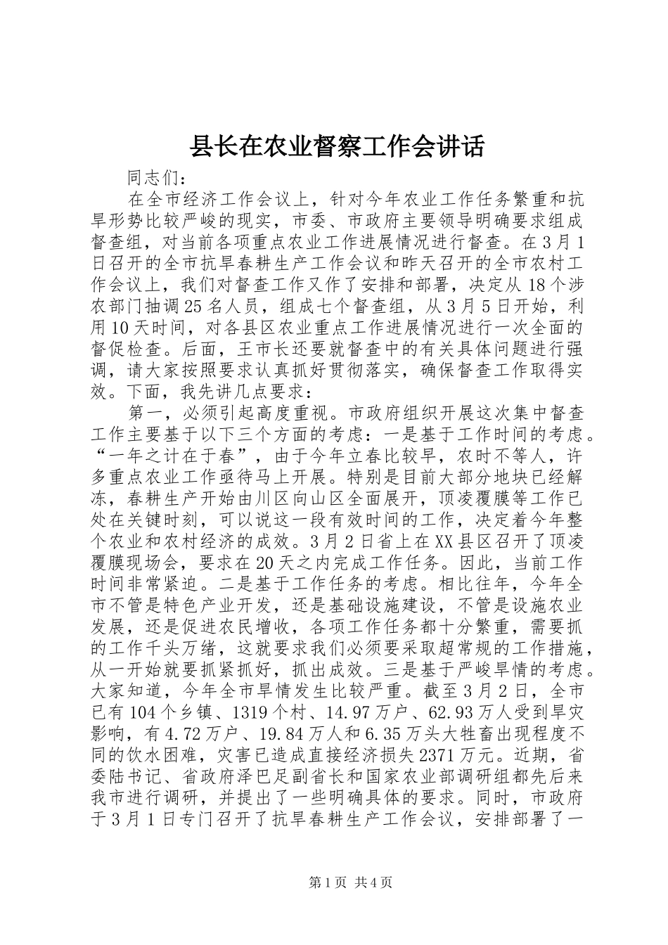 县长在农业督察工作会致辞_第1页