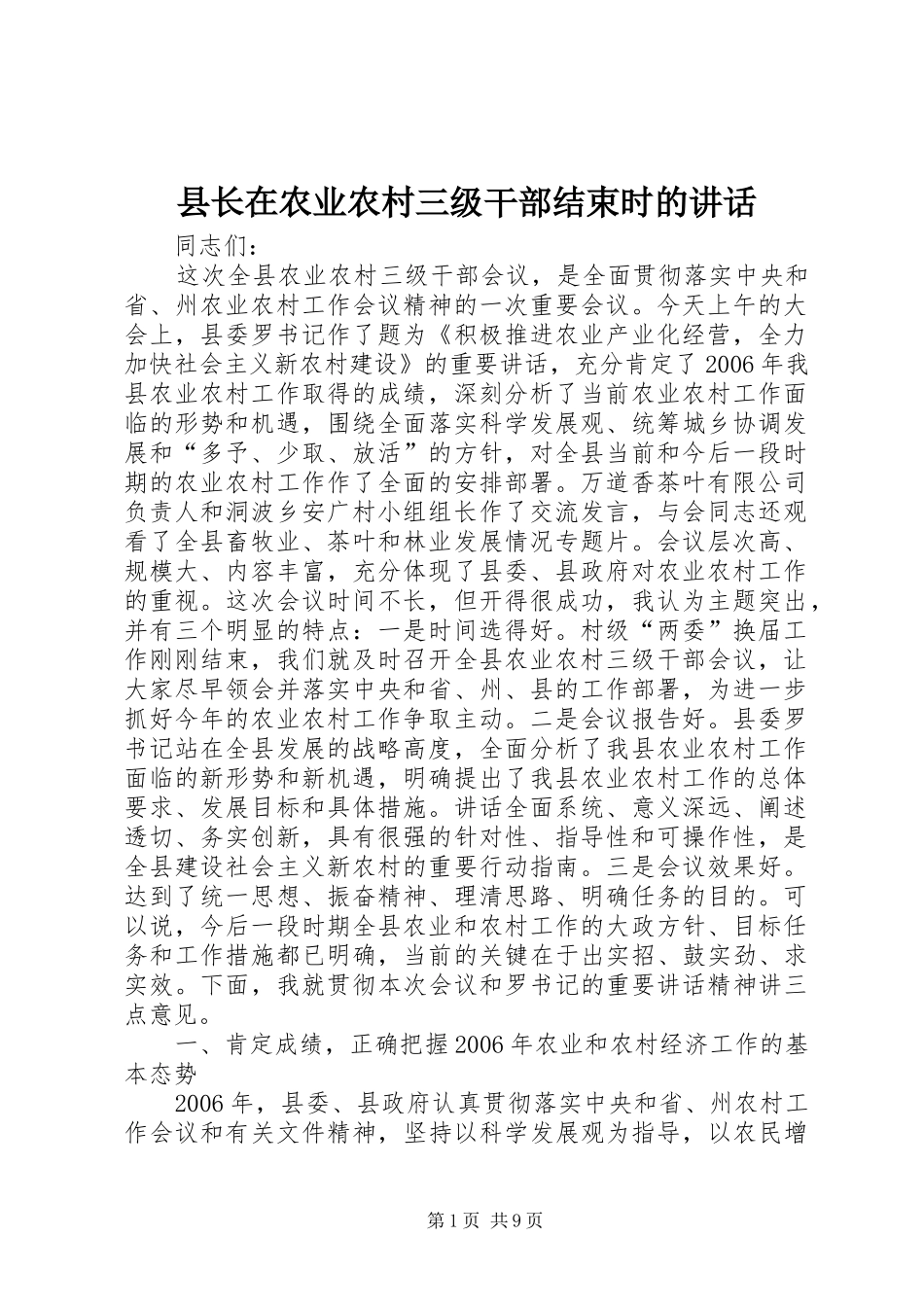 县长在农业农村三级干部结束时的致辞_第1页