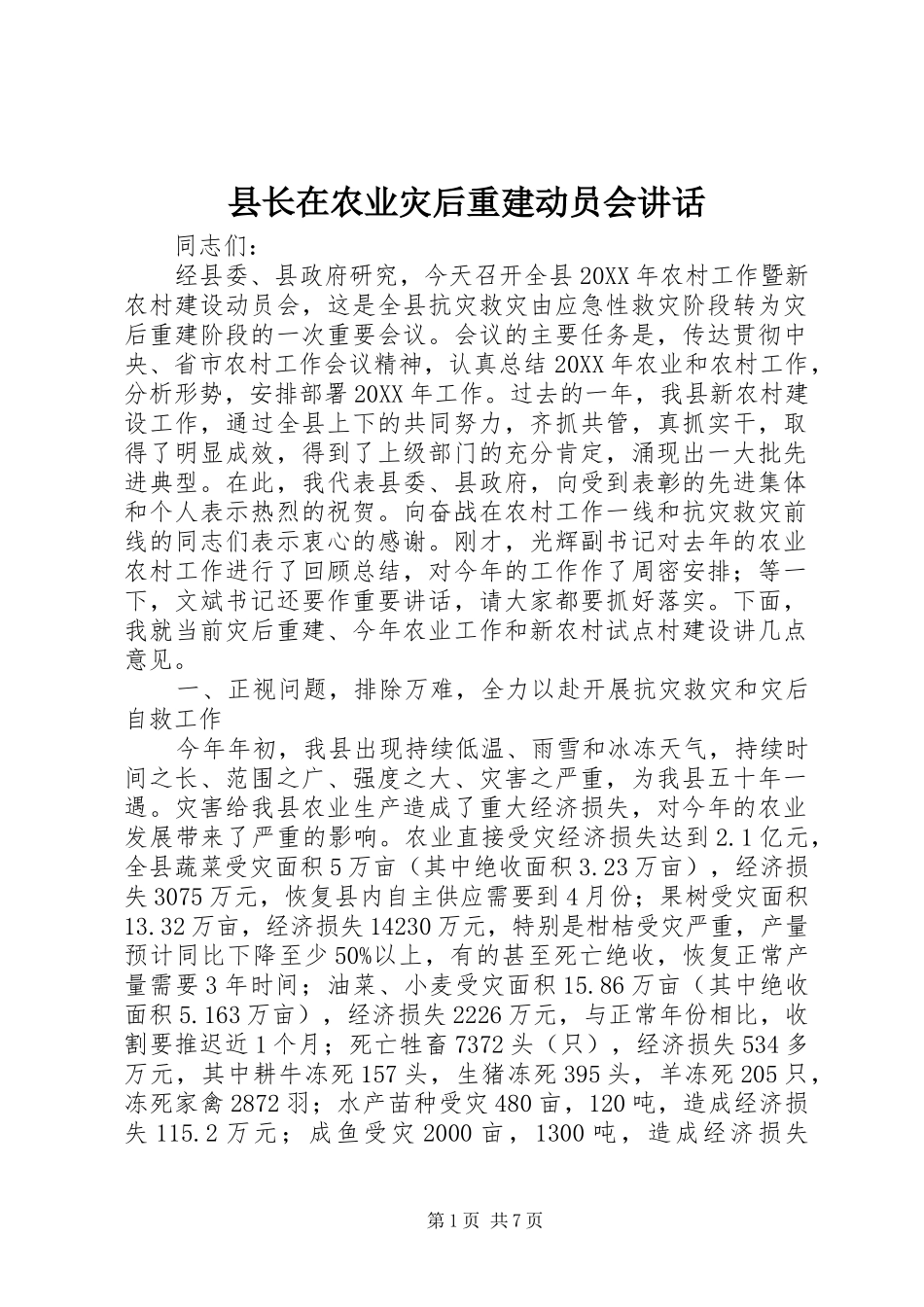 县长在农业灾后重建动员会致辞_第1页