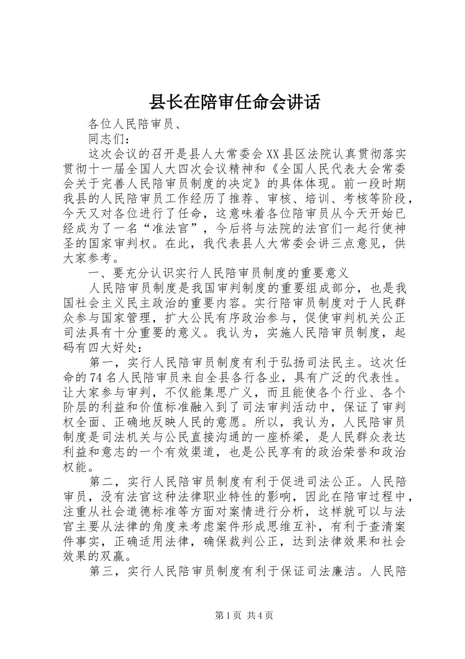 县长在陪审任命会致辞_第1页