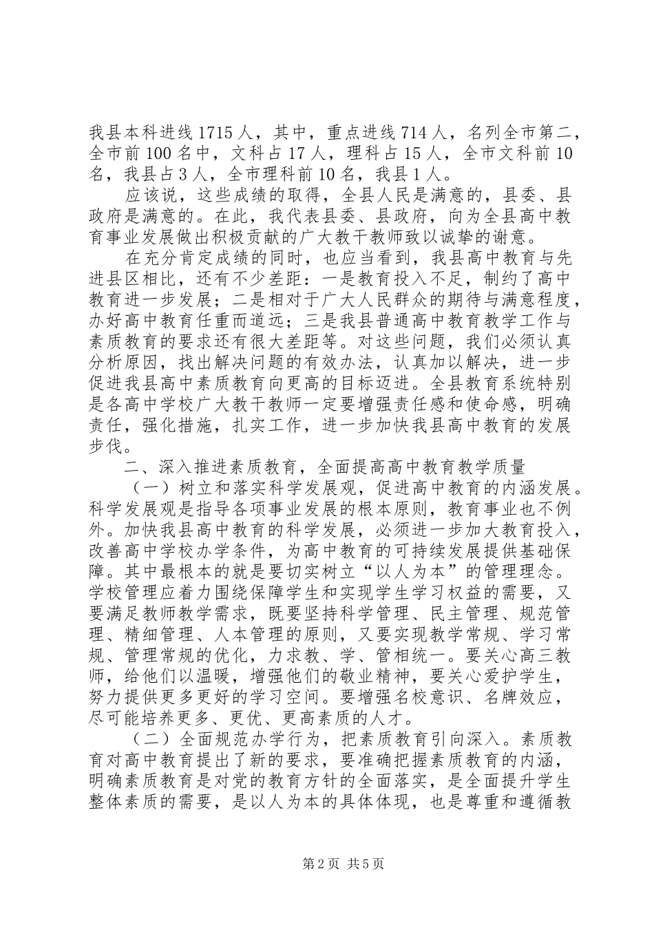 县长在普高素质教育研讨会致辞_第2页