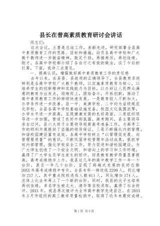 县长在普高素质教育研讨会致辞