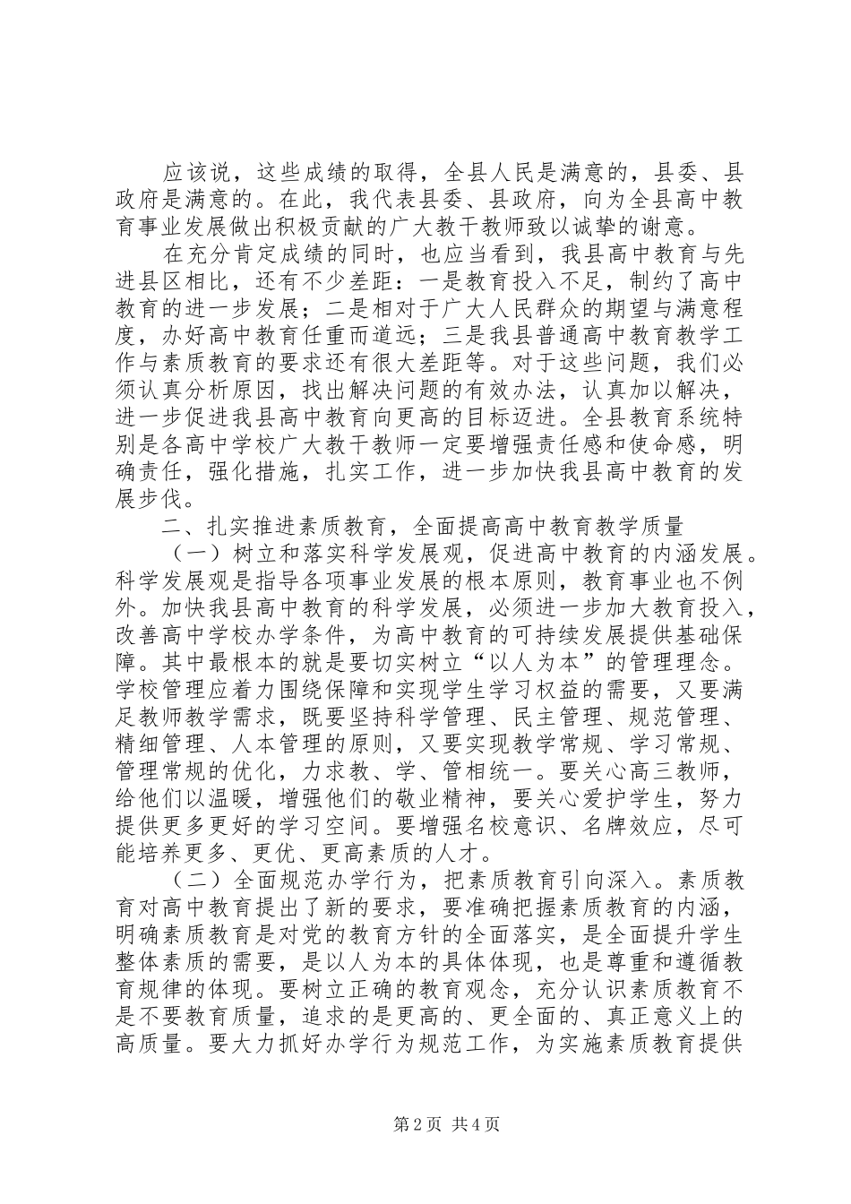 县长在普通高中研讨会致辞_第2页