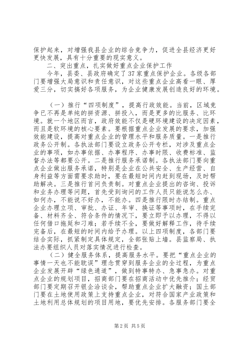 县长在企业保护动员会致辞_第2页