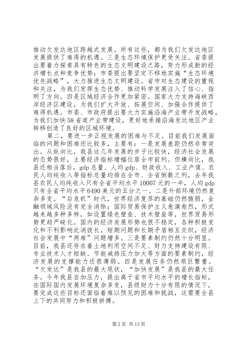 县长在勤政廉政分析会致辞_第2页