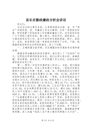 县长在勤政廉政分析会致辞