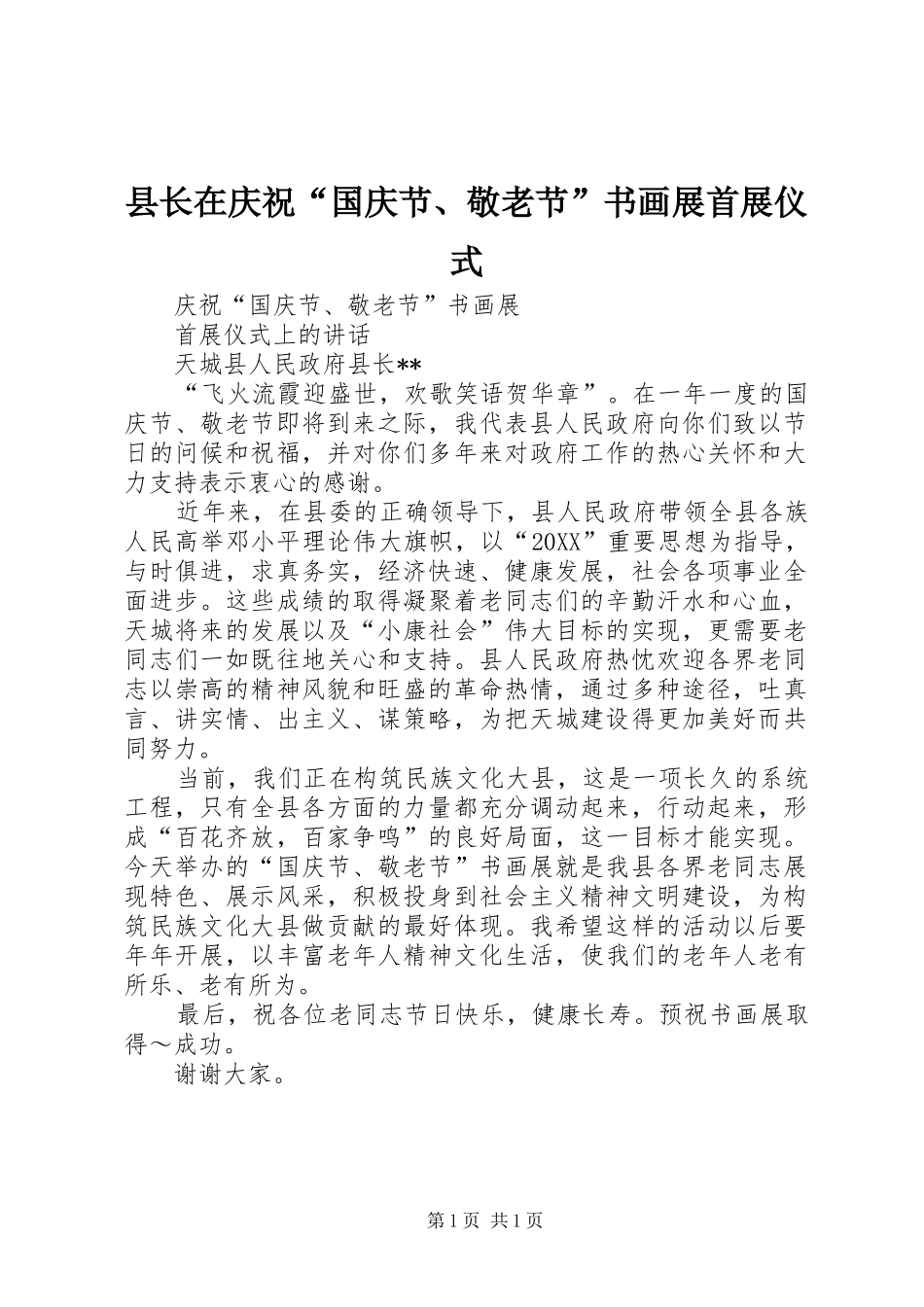 县长在庆祝国庆节敬老节书画展首展仪式_第1页