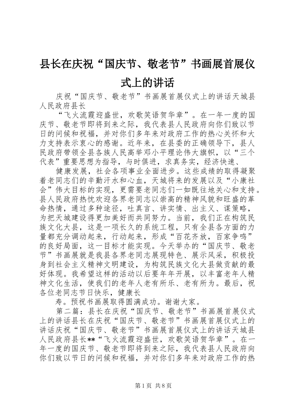 县长在庆祝国庆节敬老节书画展首展仪式上的致辞_第1页