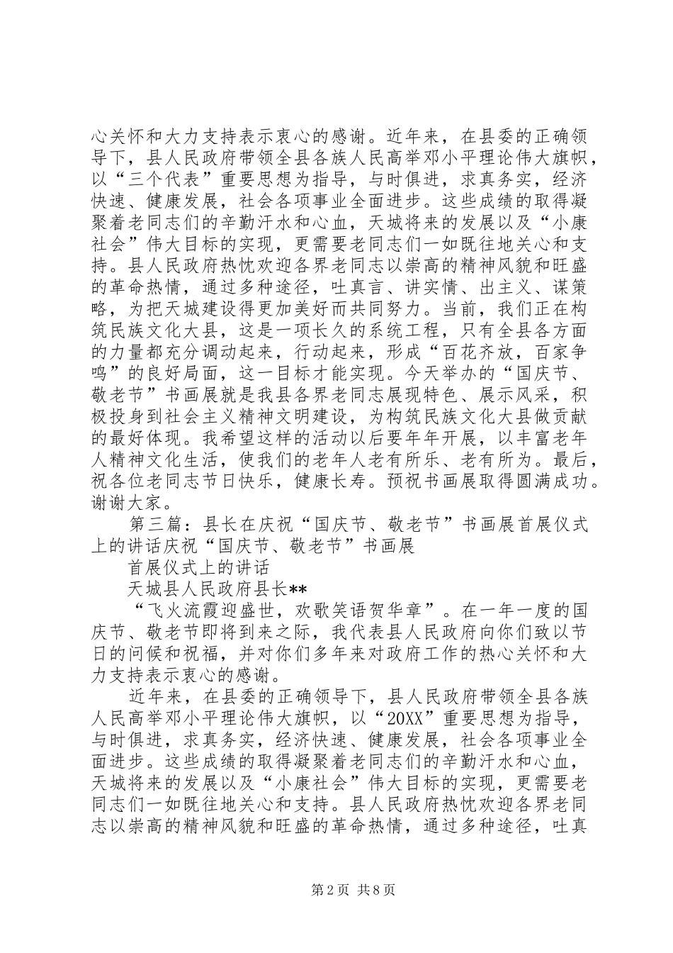 县长在庆祝国庆节敬老节书画展首展仪式上的致辞_第2页