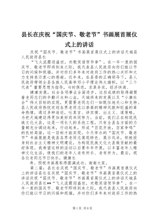 县长在庆祝国庆节敬老节书画展首展仪式上的致辞