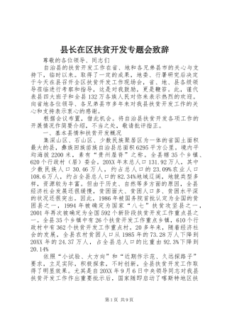 县长在区扶贫开发专题会致辞