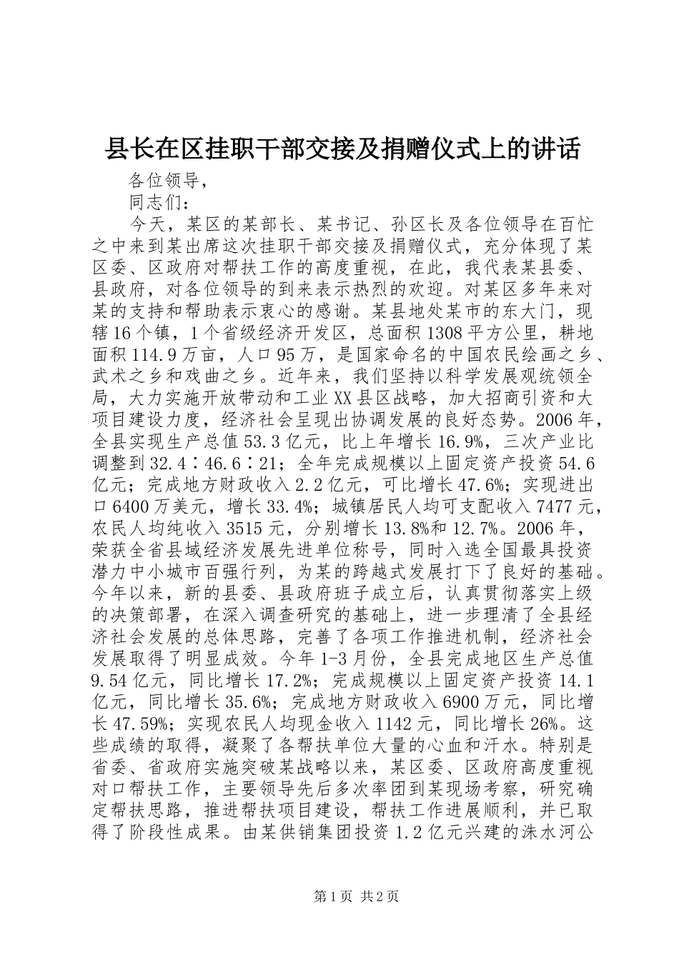 县长在区挂职干部交接及捐赠仪式上的致辞_第1页