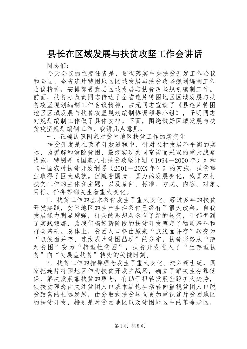 县长在区域发展与扶贫攻坚工作会致辞_第1页