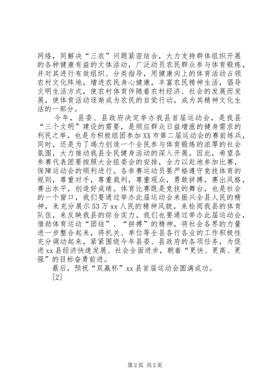 县长在全民健身周启动仪式开幕式上的致辞_第2页