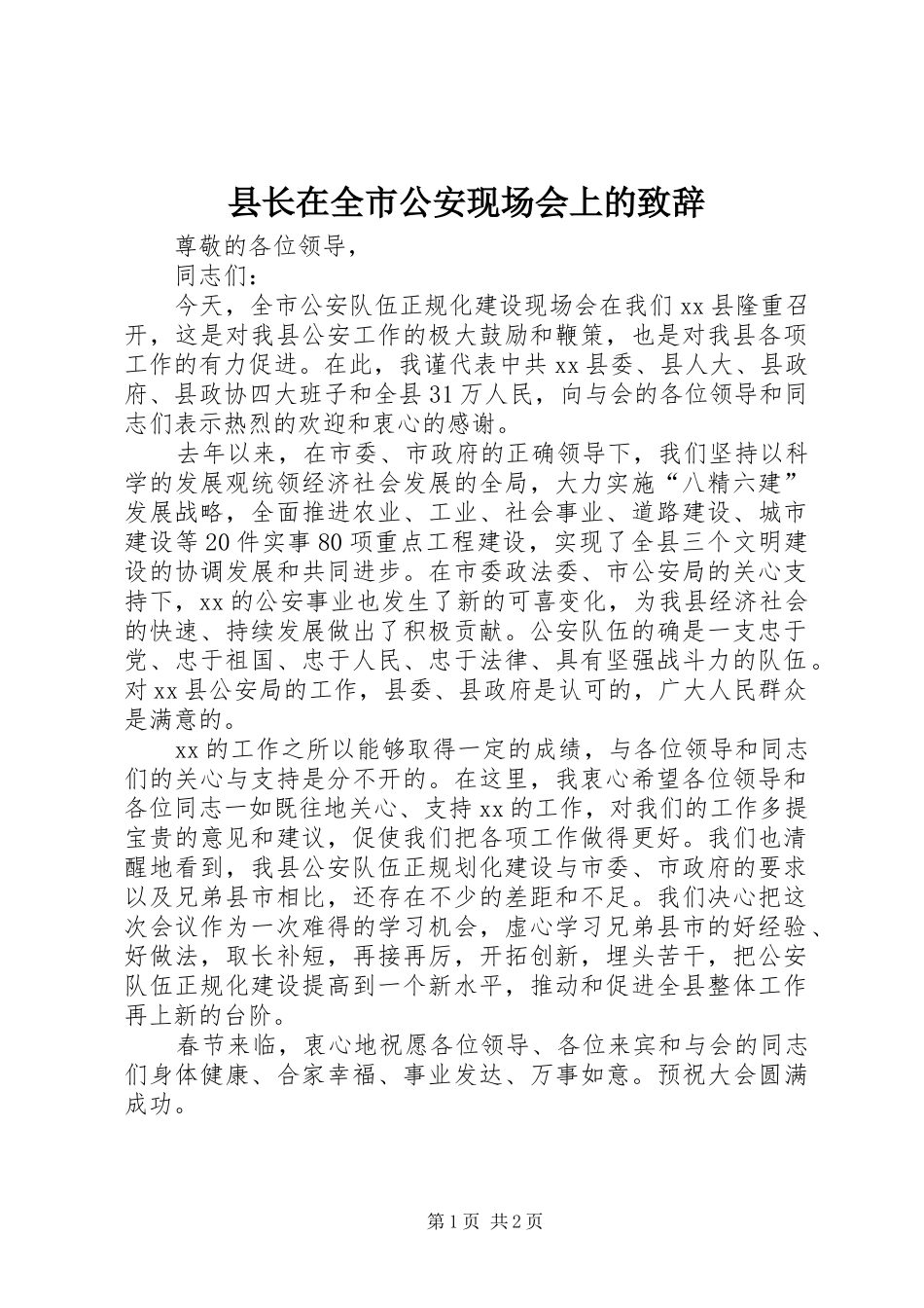 县长在全市公安现场会上的致辞_第1页