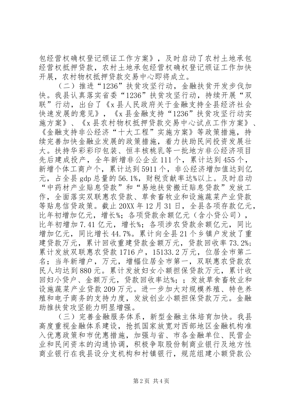 县长在全市金融会议经验交流材料_第2页