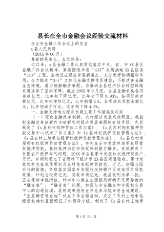 县长在全市金融会议经验交流材料