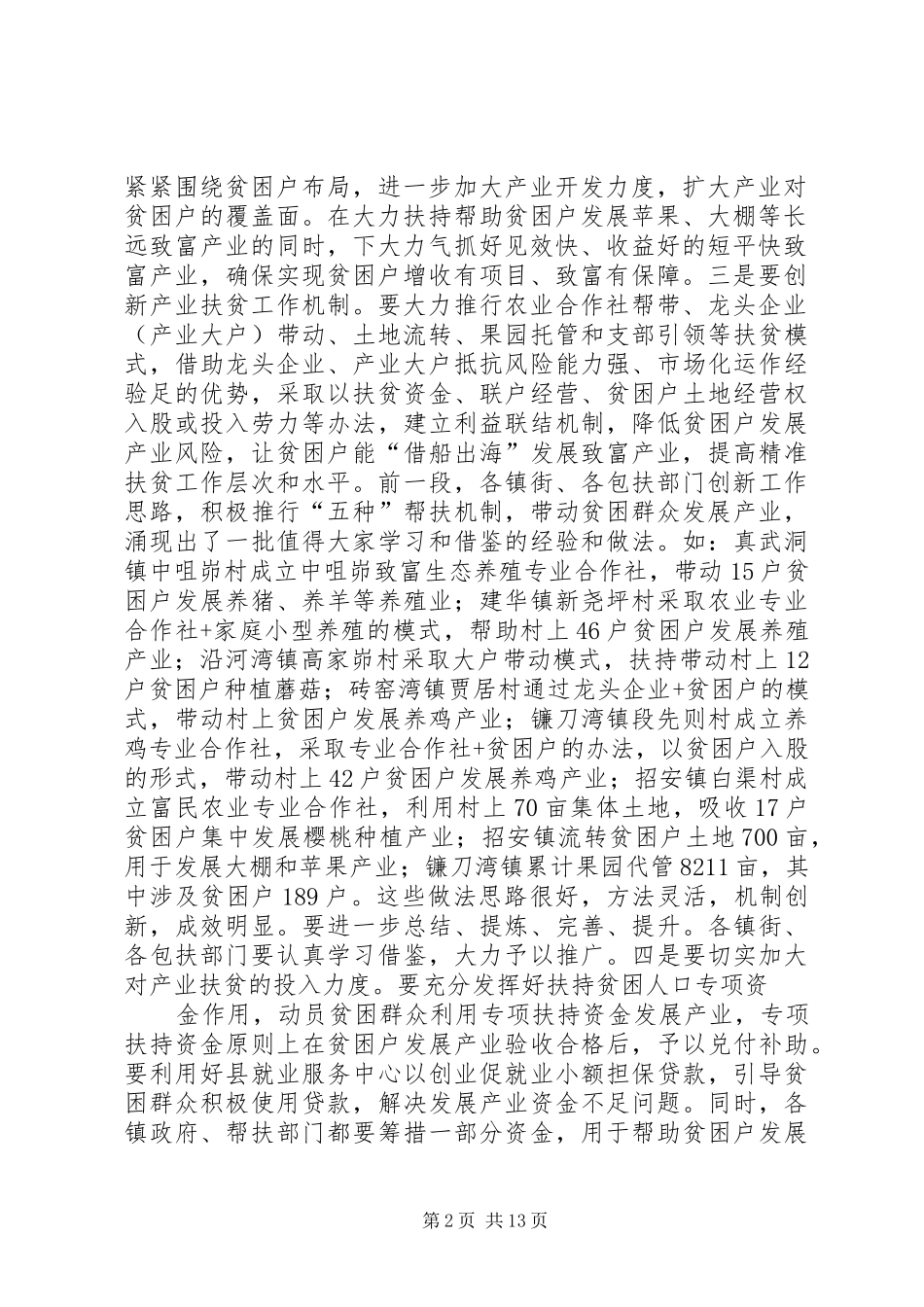 县长在全市精准扶贫精准脱贫工作推进会上的汇报讲话_第2页