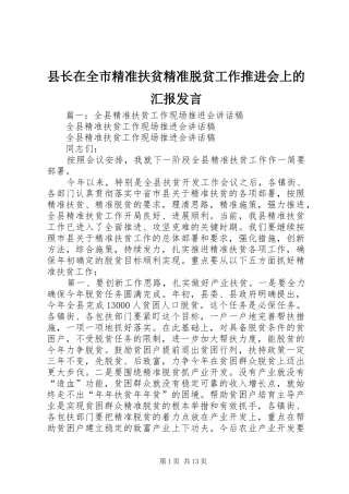 县长在全市精准扶贫精准脱贫工作推进会上的汇报讲话