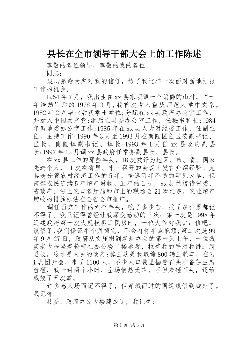 县长在全市领导干部大会上的工作陈述_第1页