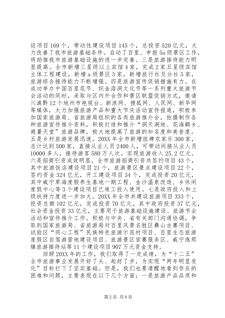 县长在全市旅游交流会致辞_第2页