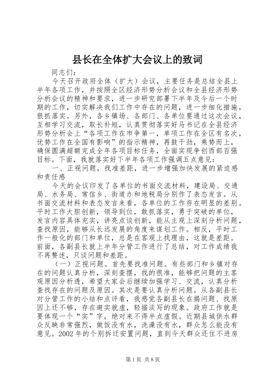 县长在全体扩大会议上的致词_第1页