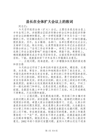 县长在全体扩大会议上的致词