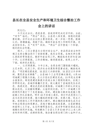 县长在全县安全生产和环境卫生综合整治工作会上的致辞