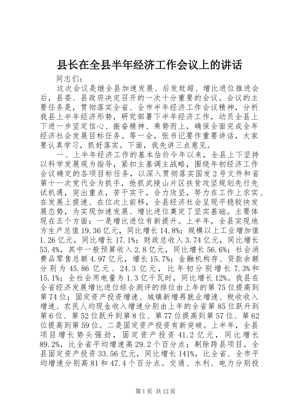 县长在全县半年经济工作会议上的致辞_第1页
