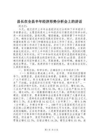 县长在全县半年经济形势分析会上的致辞