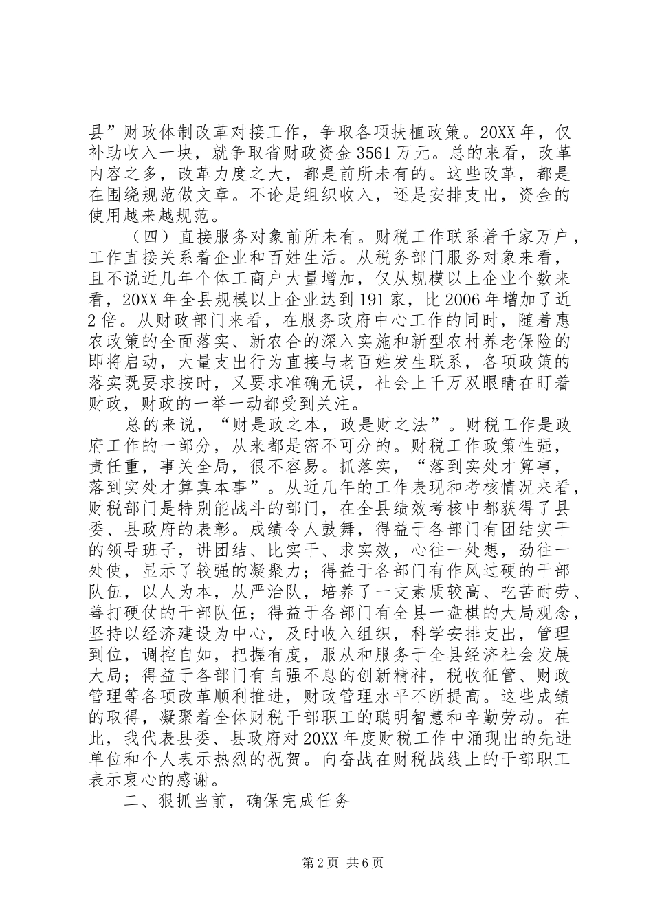 县长在全县财税工作会上的致辞_第2页