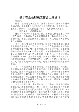 县长在全县财税工作会上的致辞