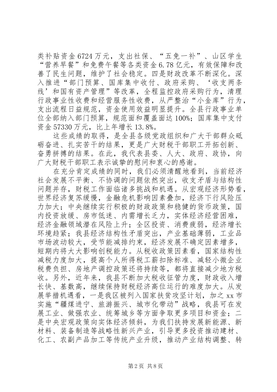 县长在全县财税工作会议上的致辞稿_第2页
