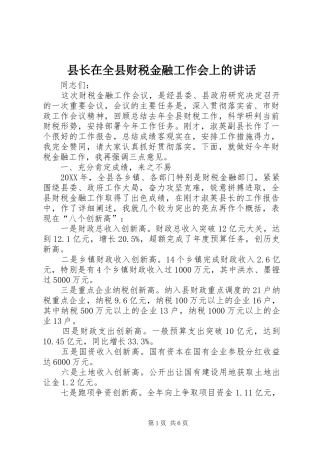 县长在全县财税金融工作会上的致辞