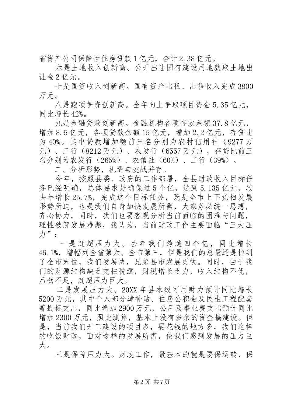 县长在全县财税金融工作会议上的致辞_第2页