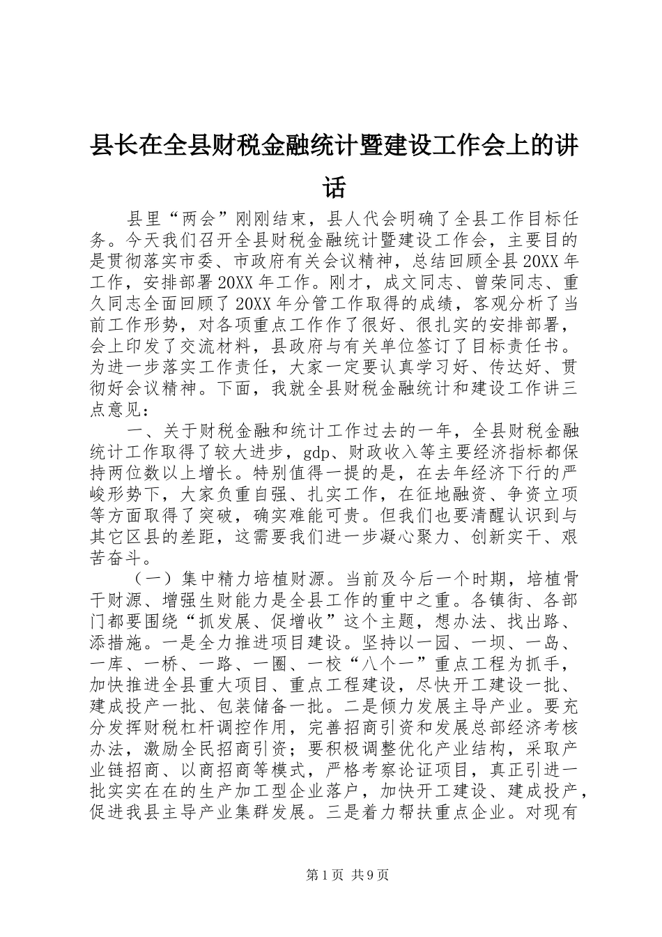 县长在全县财税金融统计暨建设工作会上的致辞_第1页