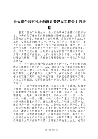 县长在全县财税金融统计暨建设工作会上的致辞