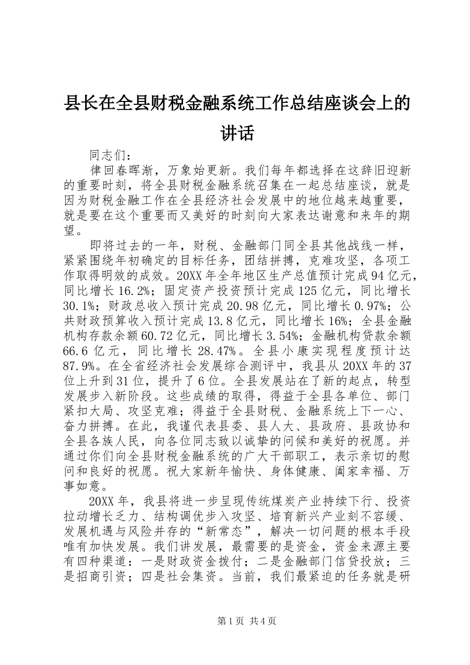 县长在全县财税金融系统工作总结座谈会上的致辞_第1页