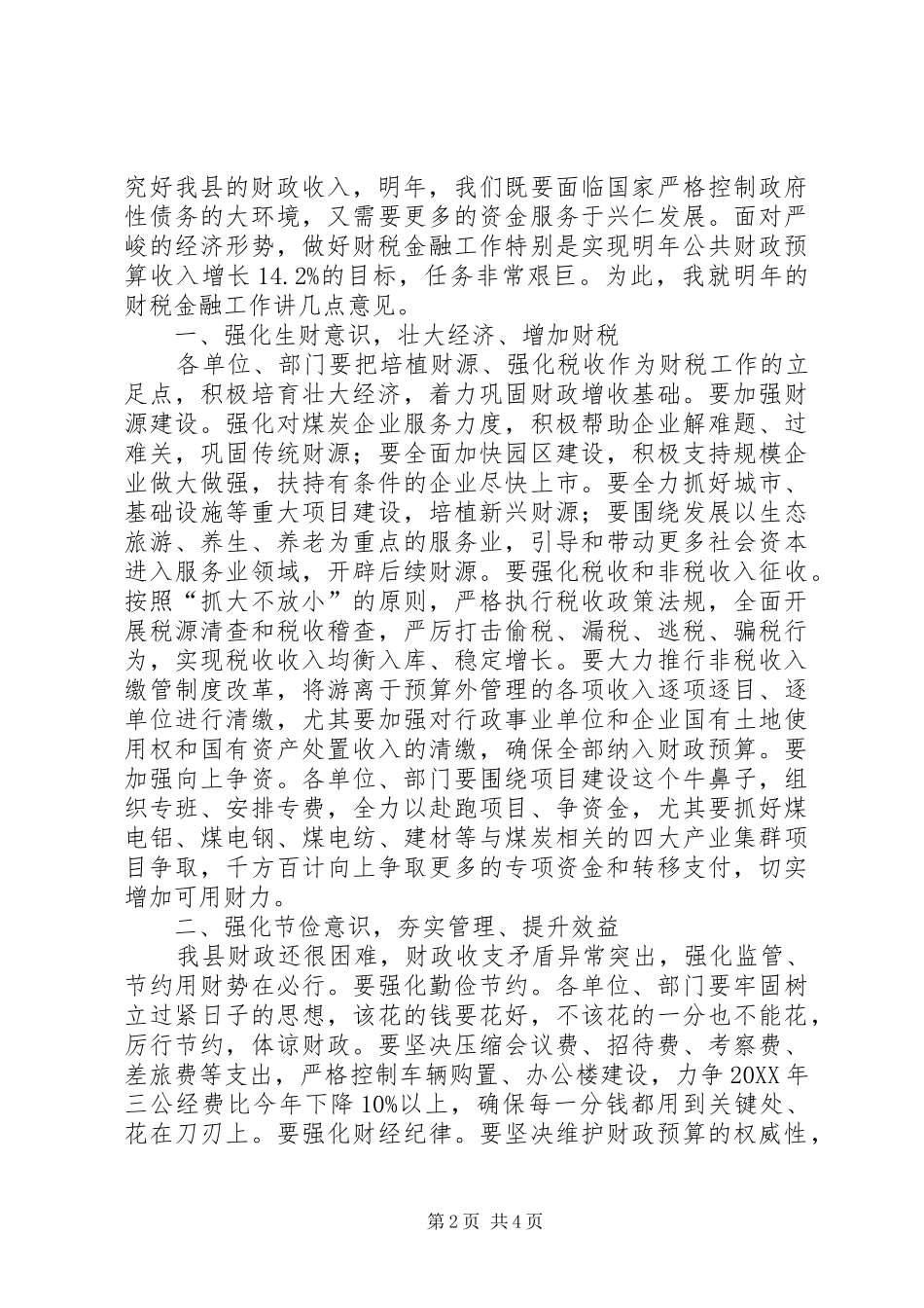 县长在全县财税金融系统工作总结座谈会上的致辞_第2页