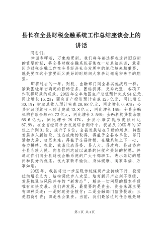 县长在全县财税金融系统工作总结座谈会上的致辞