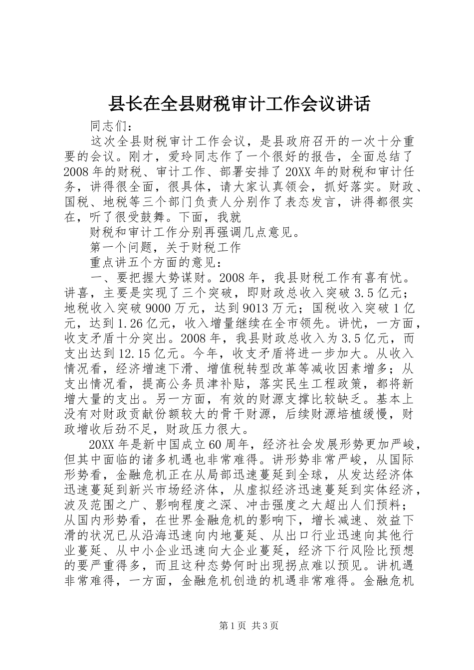 县长在全县财税审计工作会议致辞_第1页