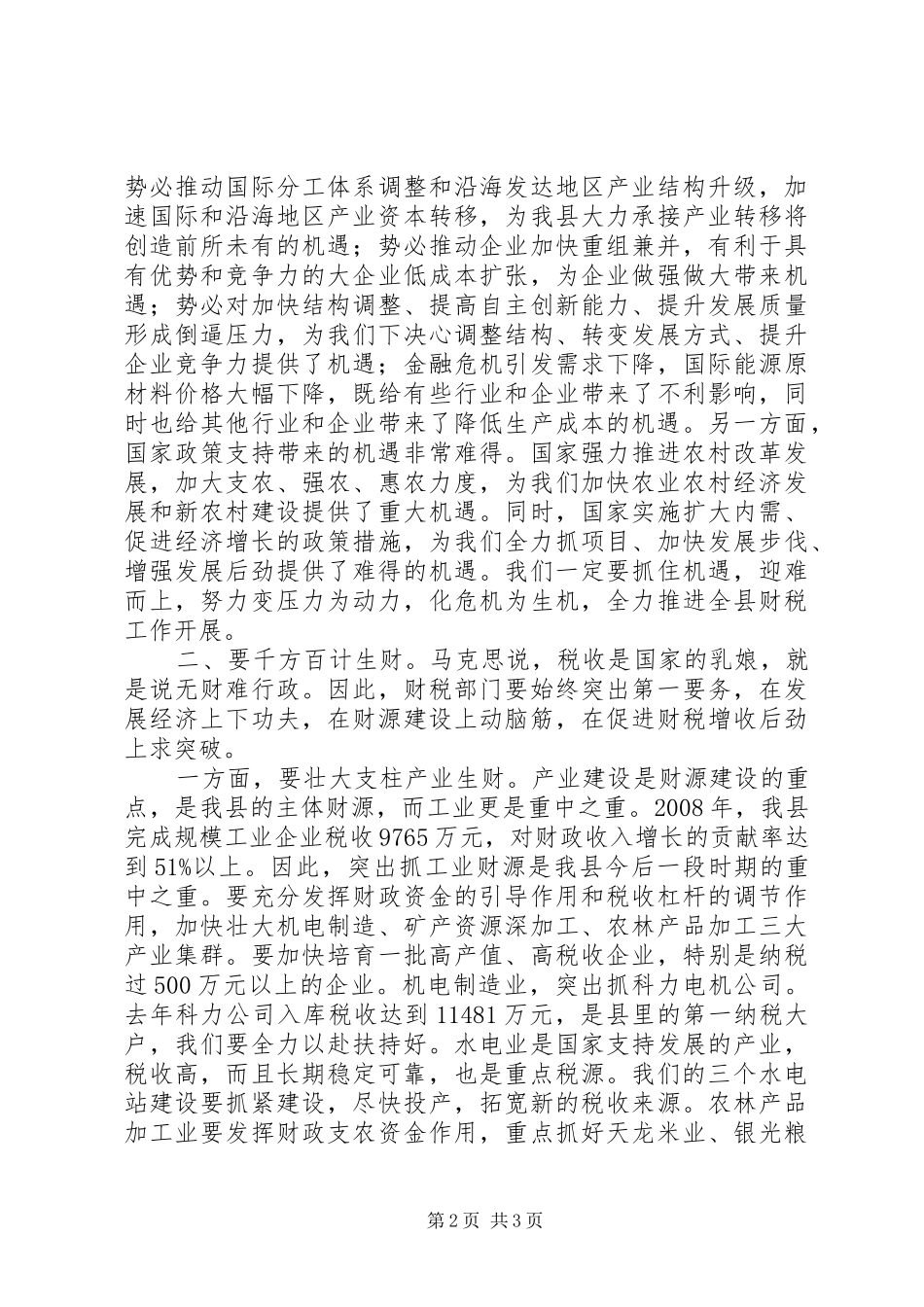 县长在全县财税审计工作会议致辞_第2页