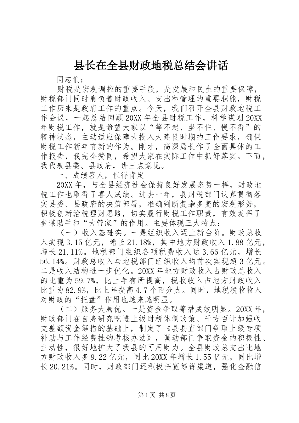 县长在全县财政地税总结会致辞_第1页