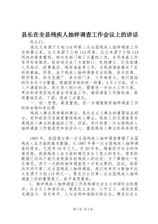 县长在全县残疾人抽样调查工作会议上的致辞