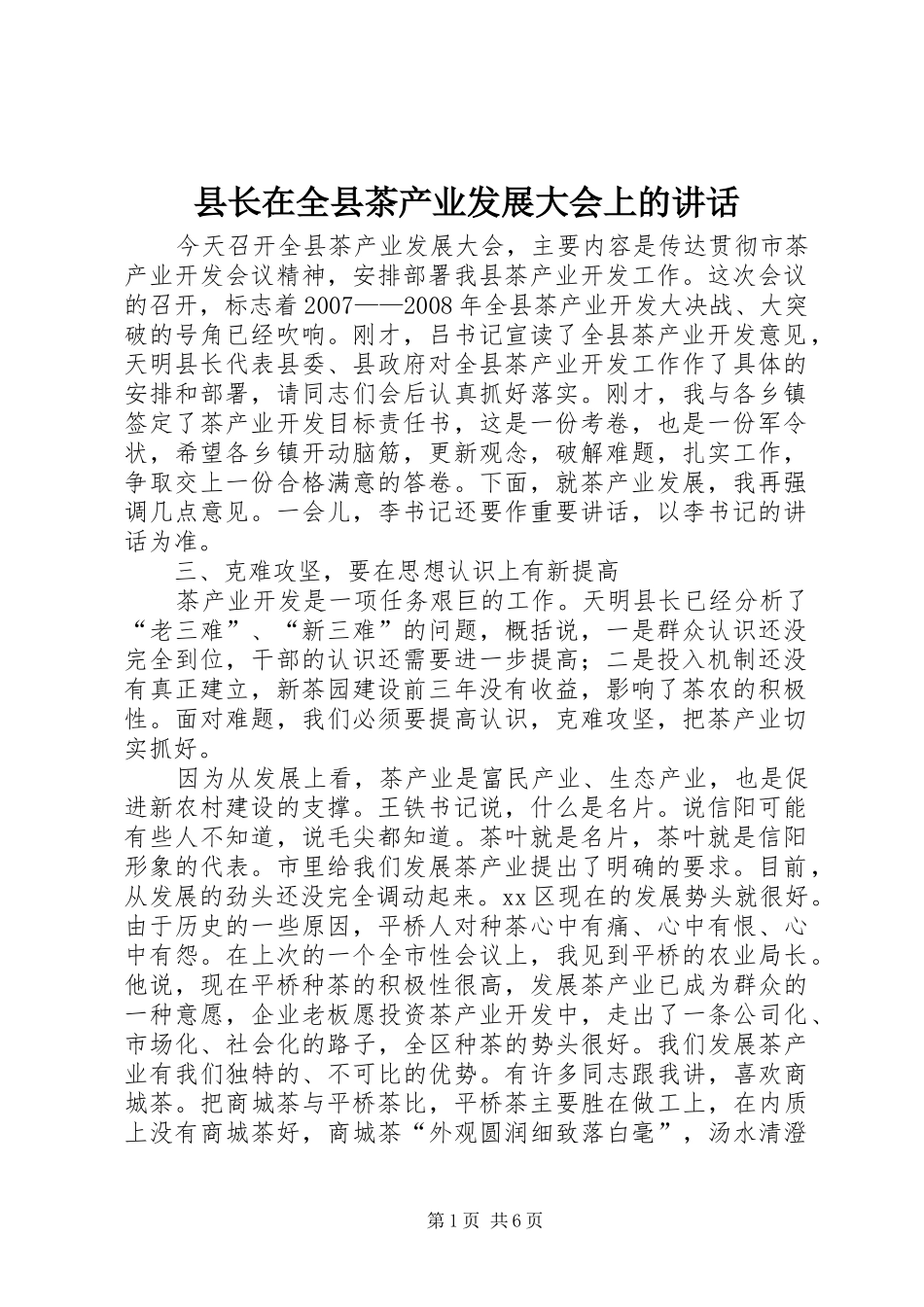 县长在全县茶产业发展大会上的致辞_第1页