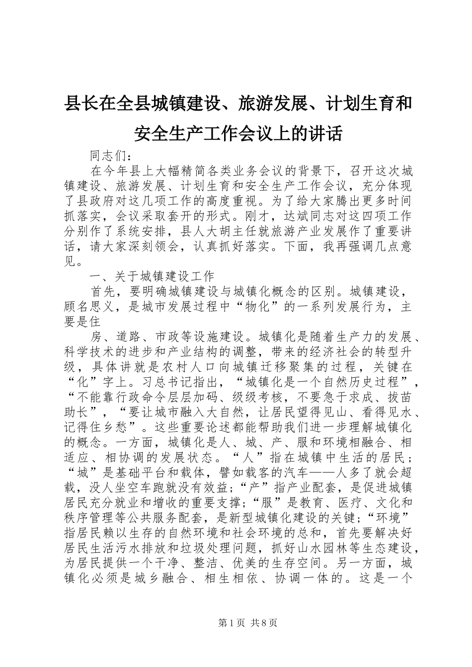 县长在全县城镇建设旅游发展计划生育和安全生产工作会议上的致辞_第1页