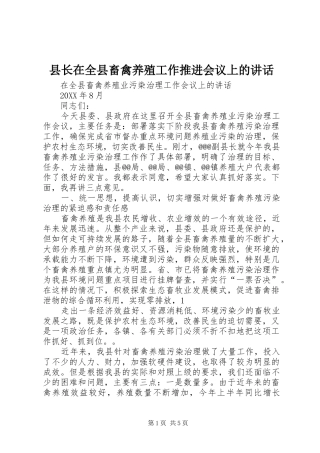县长在全县畜禽养殖工作推进会议上的致辞