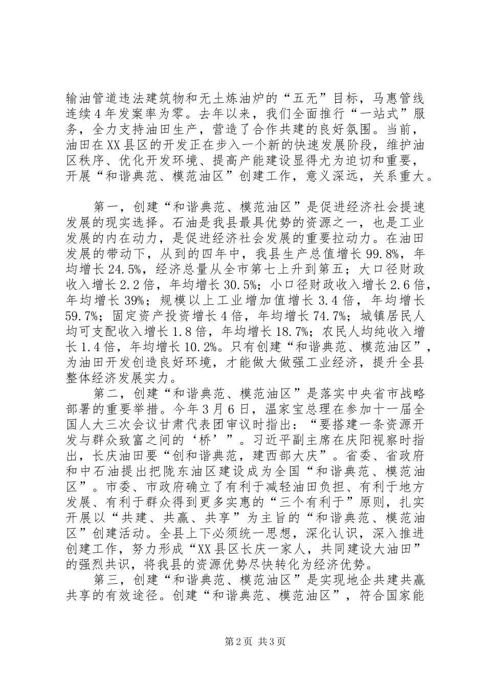 县长在全县创建和谐典范模范油区工作推进大会上的致辞_第2页