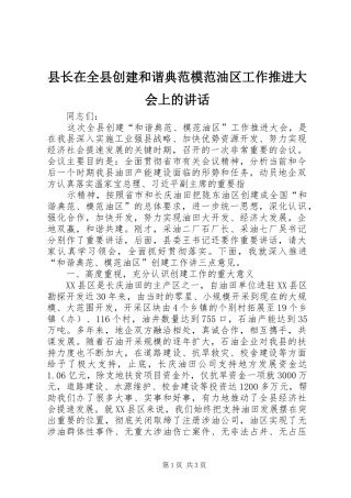 县长在全县创建和谐典范模范油区工作推进大会上的致辞