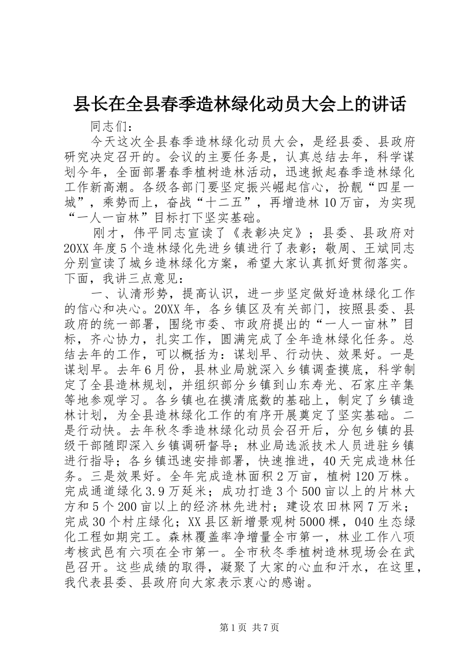 县长在全县春季造林绿化动员大会上的致辞_第1页